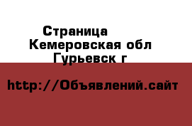  - Страница 1130 . Кемеровская обл.,Гурьевск г.